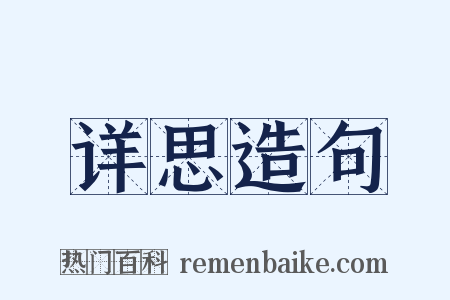 详思造句是什么意思的图片
